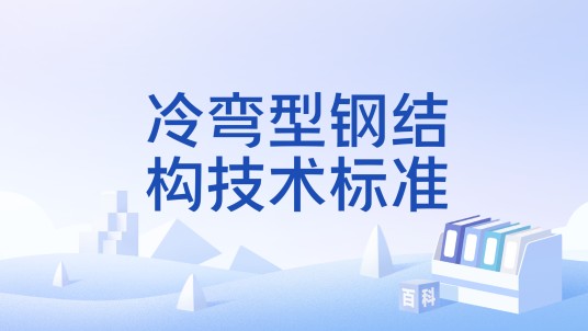 冷弯型钢结构技术标准