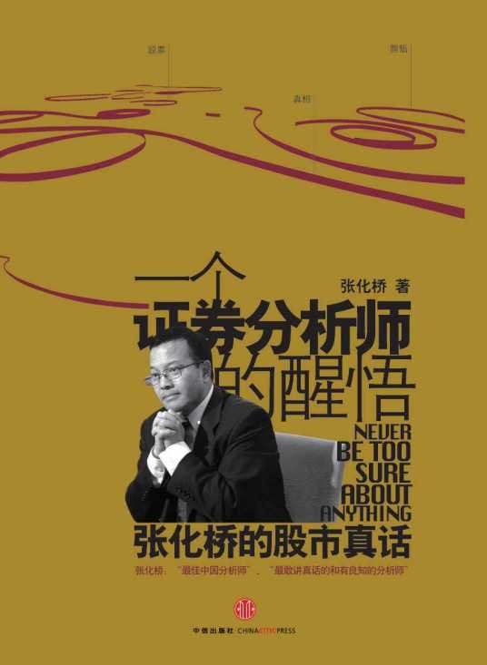 一个证券分析师的醒悟:张化桥的股市真话