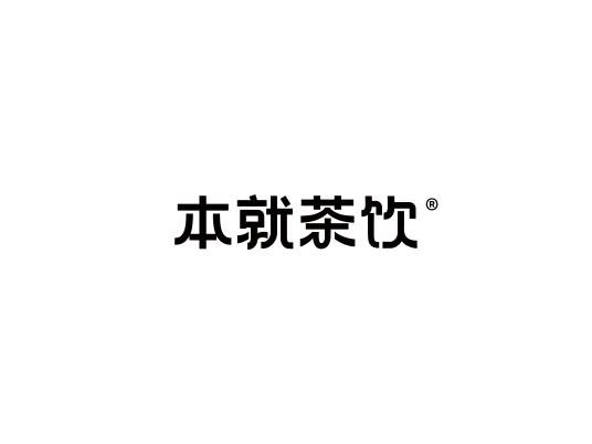 本就茶饮