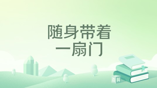 随身带着一扇门