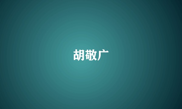 胡敬广
