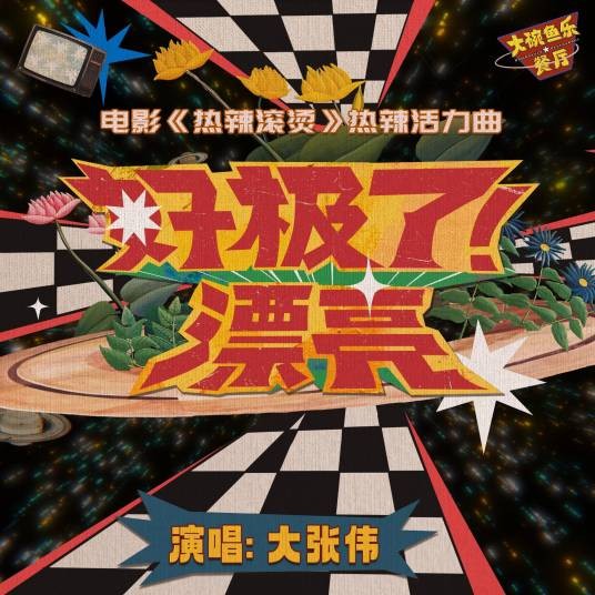 好极了！漂亮