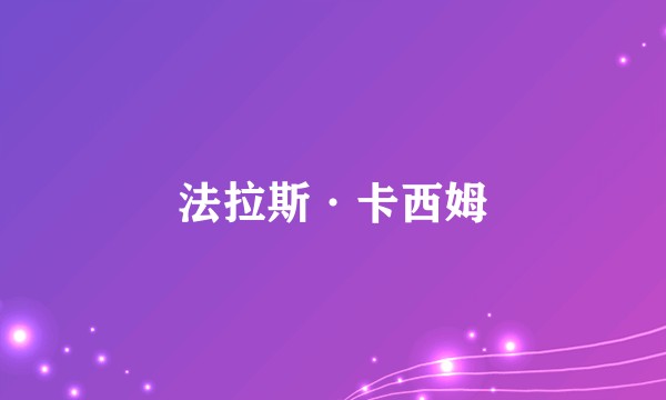 法拉斯·卡西姆