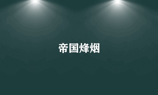 帝国烽烟