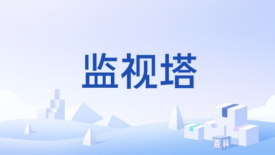 监视塔
