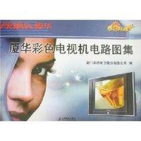 厦华彩色电视机电路图集