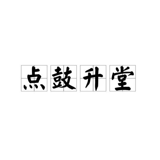 点鼓升堂