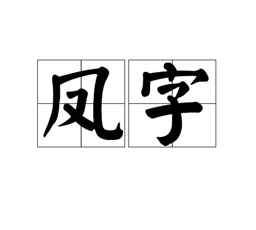 凤字