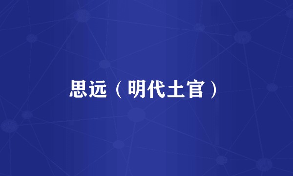 思远（明代土官）