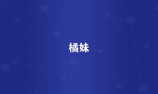 橘妹