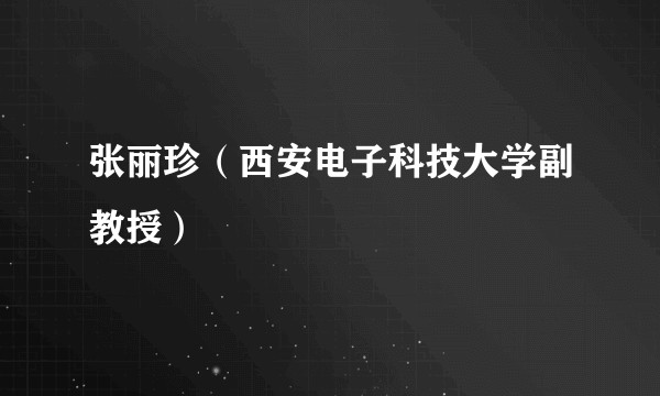 张丽珍（西安电子科技大学副教授）