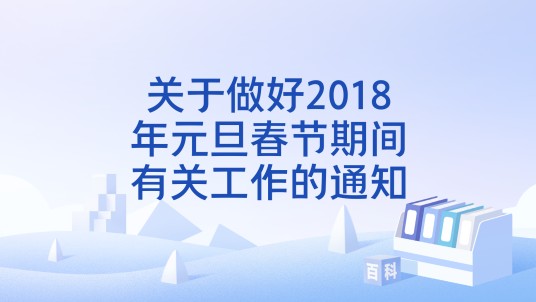 关于做好2018年元旦春节期间有关工作的通知