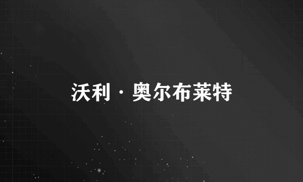 沃利·奥尔布莱特