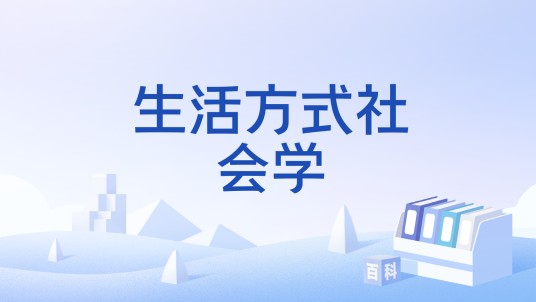 生活方式社会学