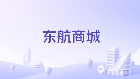 东航商城