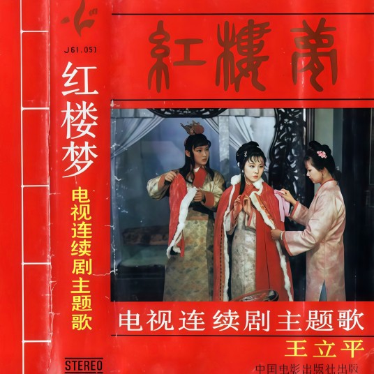 葬花吟（电视剧《红楼梦》插曲）