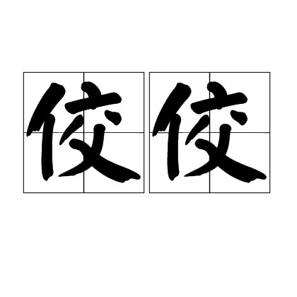 佼佼（文学领域术语）