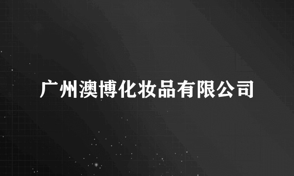 广州澳博化妆品有限公司