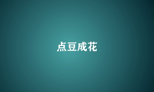 点豆成花