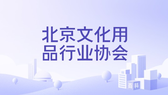 北京文化用品行业协会
