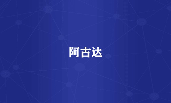 阿古达