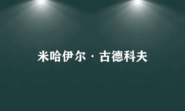 米哈伊尔·古德科夫
