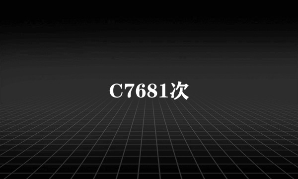 C7681次
