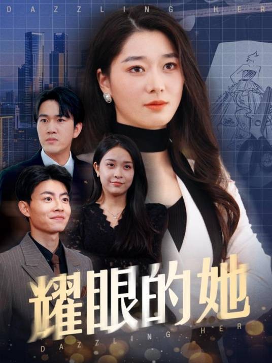 耀眼的她（李轩儿、孙启鑫等主演的打脸虐渣短剧）