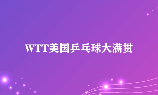 WTT美国乒乓球大满贯