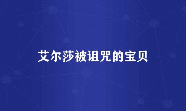 艾尔莎被诅咒的宝贝