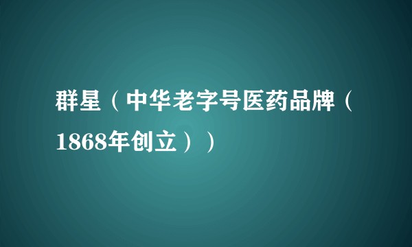 群星(中华老字号医药品牌(1868年创立))