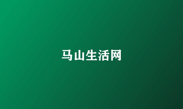 马山生活网