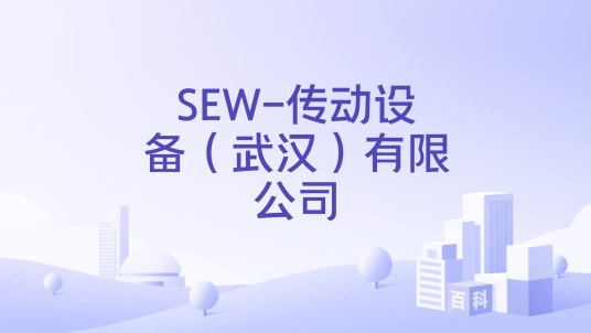 SEW-传动设备（武汉）有限公司