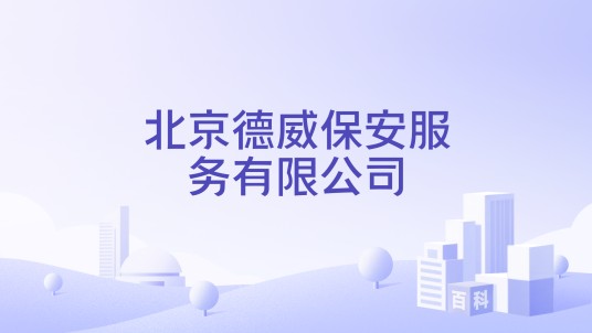北京德威保安服务有限公司