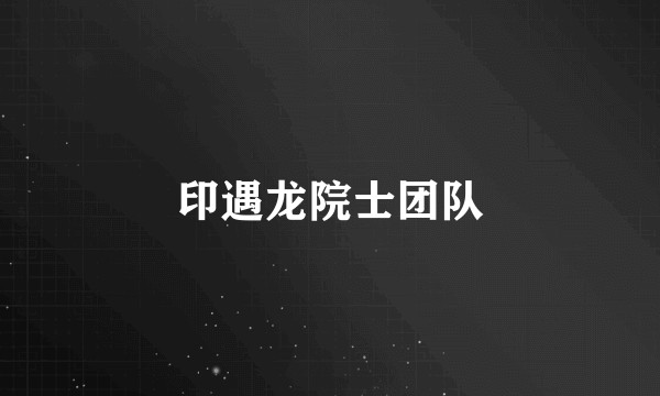 印遇龙院士团队