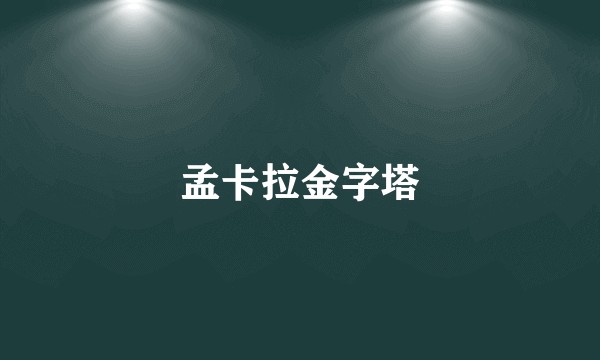孟卡拉金字塔
