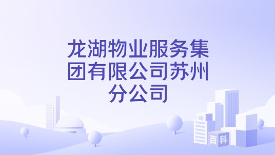 龙湖物业服务集团有限公司苏州分公司