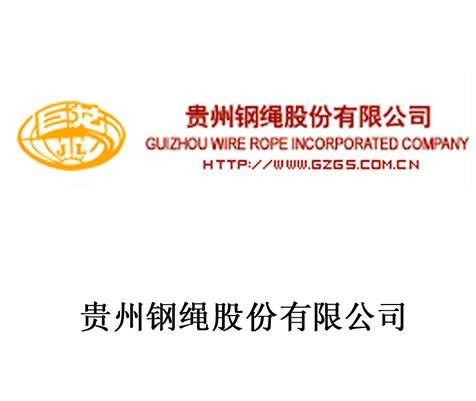 贵州钢绳股份有限公司