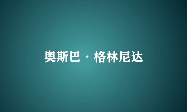 奥斯巴·格林尼达
