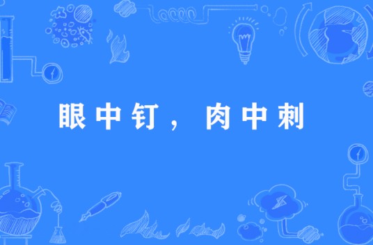 眼中钉，肉中刺