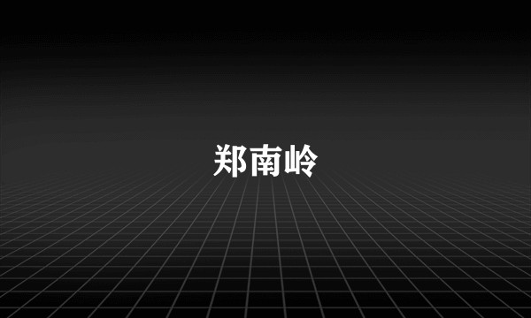 郑南岭