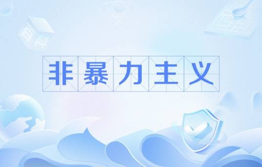 非暴力主义