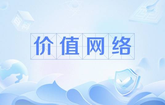 价值网络
