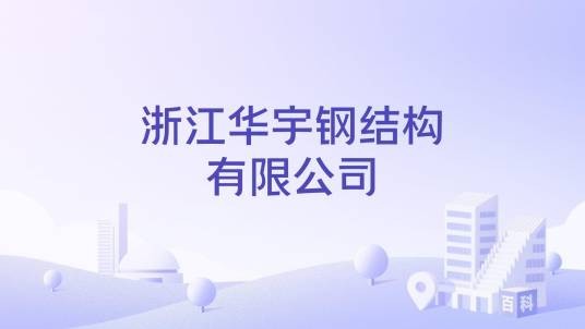 浙江华宇钢结构有限公司