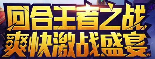 回合王者之战