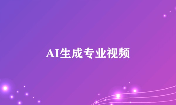 AI生成专业视频