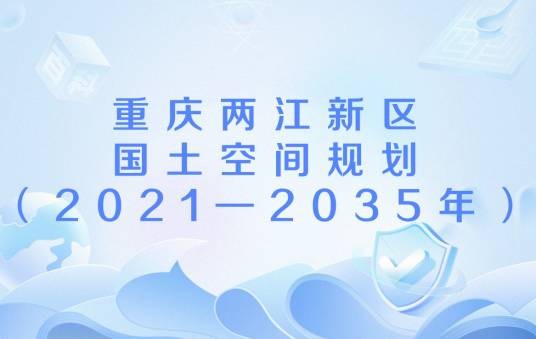 重庆两江新区国土空间规划（2021—2035年）