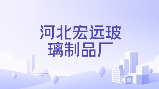 河北宏远玻璃制品厂