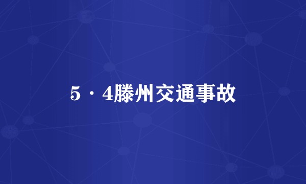 5·4滕州交通事故
