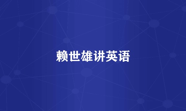 赖世雄讲英语